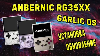 Anbernic RG35XX установка и обновление Garlic OS