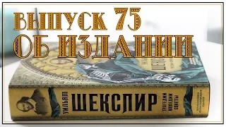 Выпуск 75. Об иллюстрированном издании сборника "Уильям Шекспир. Трагедии. Комедии. Сонеты"