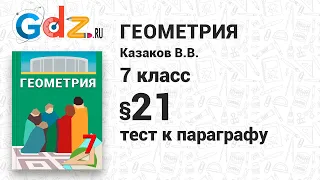 Тест к § 21 - Геометрия 7 класс Казаков