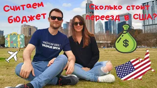 Сколько денег нужно для переезда в США? Рассказываем в подробностях на нашем примере.