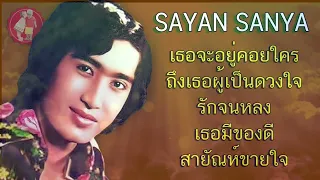 สายัณห์ สัญญา เธอจะอยู่คอยใคร ถึงเธอผู้เป็นดวงใจ รักจนหลง