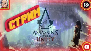 Прохождение №1)- Assassin's Creed Unity -Залетай на стрим , буду рад всем)
