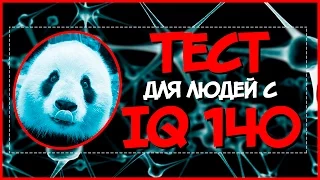 Тест для людей с IQ 140  - Узнай свой айкью полностью бесплатна