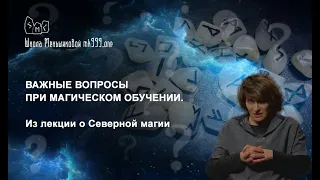 Важные вопросы при магическом обучении. Из лекций о северной магии