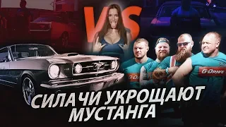 Силачи VS Мустанг! СИЛОВОЕ ШОУ "Люди против машин"! Серия №2! VORTEX SPORT