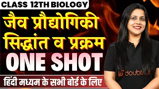 जैव प्रौद्योगिकी सिद्धांत व प्रक्रम(Biotechnology) | One Shot🔥 | NCERT Class 12 Biology Chapter 9