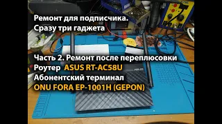 Ремонт для подписчика. Часть 2. Роутер  ASUS RT-AC58U и терминал ONU FORA EP-1001H (GEPON) переплюс