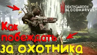 КАК ПОБЕЖДАТЬ ЗА ОХОТНИКА | DEATHGARDEN BLOODHARVEST ГАЙД