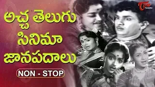 తెలుగు సినిమా జానపదాలు.. | Old Telugu Movie Folk Songs Collection | Old Telugu Songs