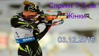 Біатлон. Кубок світу 2016-2017. 1-й етап Естерсунд Спринт (Жінки) 7,5 км. 03.12.2016