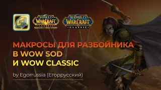 ТОП Макросы для разбойника WOW SOD, WOW CLASSIC! World of Warcraft Classic!