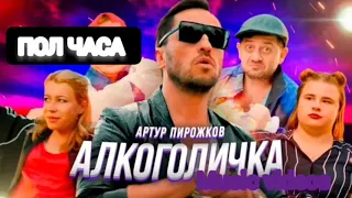 Артур Пирожков-Алкоголичка ПОЛ ЧАСА