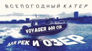 Катер VOYAGER 600 COB от Vboats для рыбалки (Волжанка Вояджер 600 Коб)