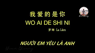 Người Em Yêu Là Anh • La Lâm 罗琳 • 我爱的是你 Tình Lỡ Cách Xa【PinyinLyrics/动态歌词/Vietsub】