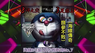 DJ建綸 - 2022.海線8年級 再吵我幹妳No.7 (海線傳奇 捌參不敗）