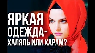 Можно ли мусульманке носить яркую одежду?