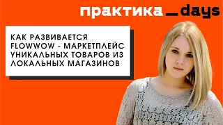 Как развивается Flowwow - маркетплейс уникальных товаров из локальных магазинов. Вера Моденова