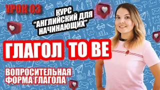 ВОПРОСИТЕЛЬНАЯ ФОРМА ГЛАГОЛ "TO BE" | БЕСПЛАТНЫЙ КУРС АНГЛИЙСКОГО ДЛЯ НАЧИНАЮЩИХ| УРОК 3 + ДОМАШКА