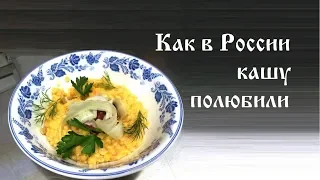 Как в России кашу полюбили