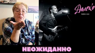 РЕАКЦИЯ МАМЫ НА [SODA LUV - ДАЛЕКО]