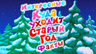 Интересные факты о серии "Куда уходит Старый Год?" - Смешарики