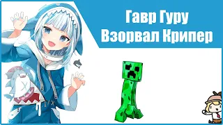 Гавр Гуру взорвал крипер [HOLOLIVE RUS SUB]