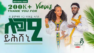 Tesfay Hagos - ተስፋይ ሓጎሰ (ሎሚ ይሕሸኒ)  - New Traditional Tigrigna Music 2024 (Official Video)