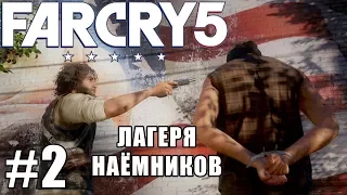 Far Cry 5 прохождение на ПК ► ЛАГЕРЯ НАЁМНИКОВ! ► УЛЬТРА НАСТРОЙКИ! ► #2