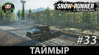 Snow Runner : Прохождение #33 | Наконец-то довёз