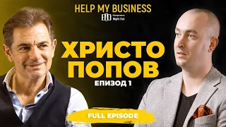 Христо Попов: Целта на бизнеса не е да те направи богат | Help My Business - Full Episode