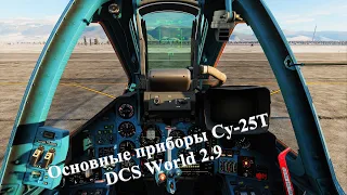 DCS World НОВИЧКАМ Су-25Т приборы и обучение