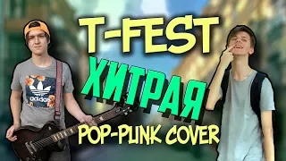 T-Fest - Хитрая (Pop-Punk Cover)