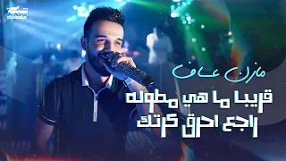 مازن عساف - قريبا ما هي مطوله راجع احرق كرتك | Mazen Assaf 2024￼