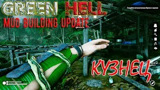 ИСПЫТАНИЕ КУЗНЕЦ | GREEN HELL Обзор ► Прохождение | V.0.5.1