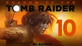 Shadow of the Tomb Raider. #10. [Зеркала. Просто зеркала]