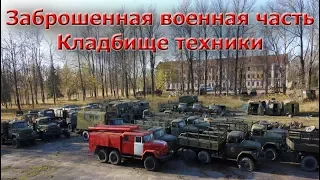 Заброшенная военная часть  | Кладбище техники | Часть 1