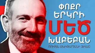 Փոքր երկրի ՄԵԾ խաբեբան / Ռուբեն Մխիթարյանի ֆիլմը