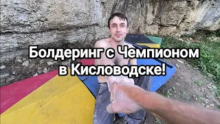 Лазание с Чемпионом Мира по скалолазанию!