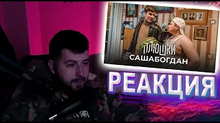 Реакция на САШАБОГДАН - Единственная серия