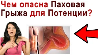 Влияние Паховой Грыжи на Потенцию. Чем опасна Паховая Грыжа для Мужчин?