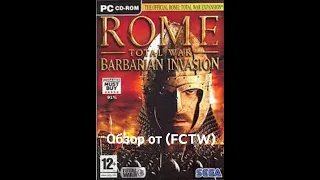 Обзор Rome: Total War: Barbarian Invasion от (FCTW).