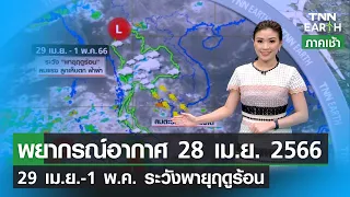 พยากรณ์อากาศ 28 เมษายน 2566 l 29 เม.ย.-1 พ.ค.ระวังพายุฤดูร้อน | TNN EARTH | 28-04-23