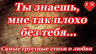 ♥Самые грустные стихи о любви ♥Ты знаешь, мне так плохо без тебя♥