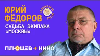 Юрий Федоров. О погибших и выживших с крейсера "Москва", ядерном оружии и дождях в Донбассе.