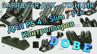 Зарядная док - станция для PS4/Slim/Pro Контроллеров "DOBE"