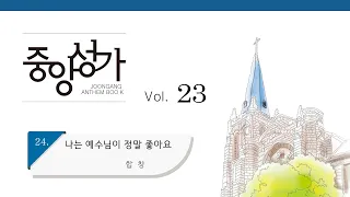 [중앙아트] 중앙성가 14집 16. 너희는 서로 사랑하라 합창 (베스트3집 06)