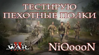 Men of War 2 Arena Есть коды на ЗБТ Тестирую пехотные полки