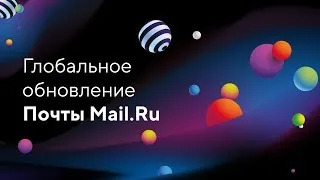 Совершенно новая Почта Mail.Ru. Запись онлайн-трансляции