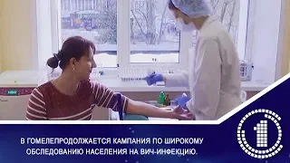 В Гомеле продолжается кампания по широкому обследованию населения на ВИЧ-инфекцию