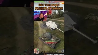 Вот Так Надо Рашить в Мире Танков #wot #миртанков